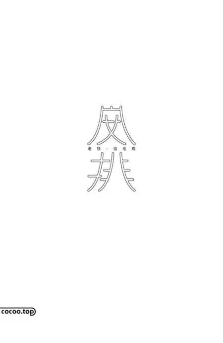 好作品需要好字体！汉字造型手法来帮你(汉字设计 创意)